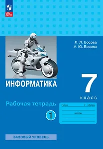 Информатика. 7 класс. Базовый уровень. Рабочая тетрадь. В двух частях. Часть 1. ФГОС 2021