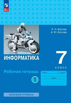 Книга Информатика. 7 класс. Базовый уровень. Рабочая тетрадь. В двух частях. Часть 1. ФГОС 2021 (Анна Босова, Людмила Босова)