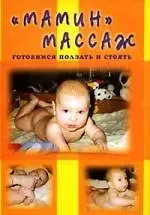 Книга "Мамин" массаж : Готовимя ползать и стоять (Лидия Голубева) — 1