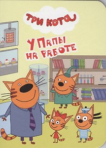 У папы на работе