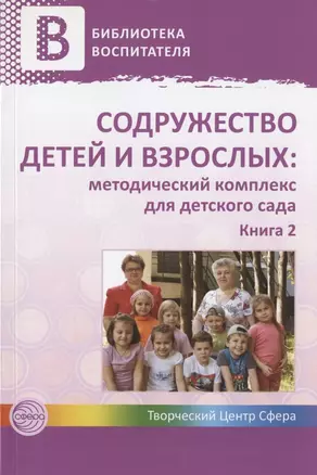 Содружество детей и взрослых: методический комплекс для детского сада: В 2 кн. Кн. 2 — 2830814 — 1