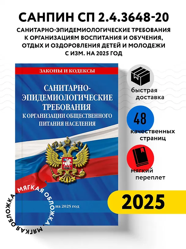 Книга СанПин СП 2.4.3648-20 "Санитарно-эпидемиологические требования к организациям воспитания и обучения, отдыха и оздоровления детей и молодежи" с изменениями на 2025 год () — 4