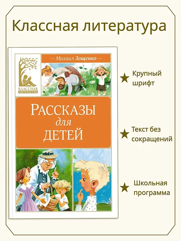 Книга Рассказы для детей (Михаил Зощенко) — 4