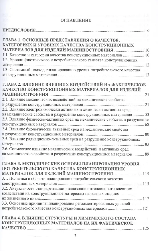 Книга Методологические основы обеспечения качества конструкционных материалов для изделий машиностроения. Учебник (Виктор Протасов, Игорь Романов) — 3