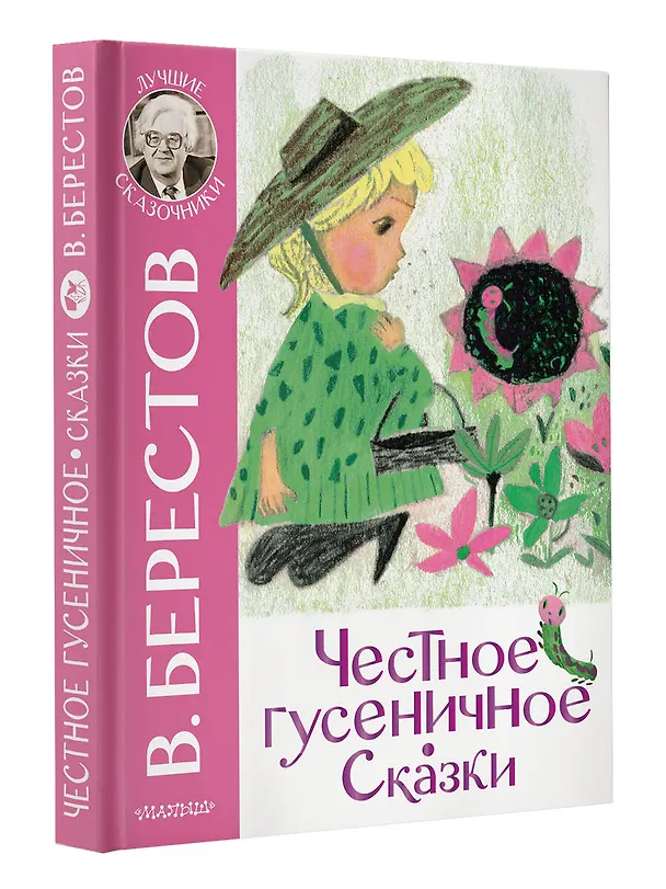 Книга Честное гусеничное. Сказки (Валентин Берестов) — 4