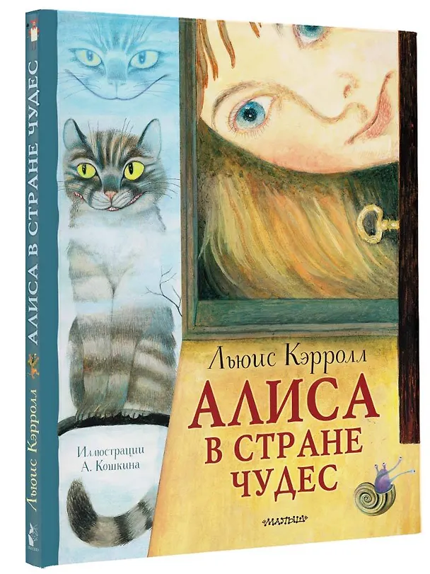 Книга Алиса в Стране Чудес. Рисунки А. Кошкина (Льюис Кэрролл) — 4