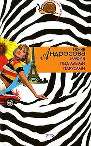 Мафия под алыми парусами