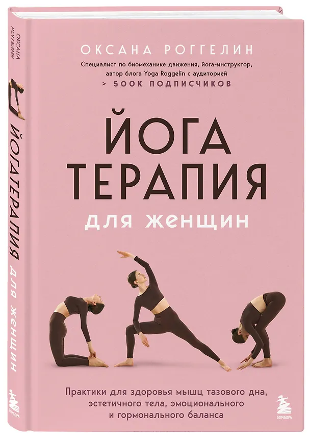 Книга Йогатерапия для женщин. Практики для здоровья мышц тазового дна, эстетичного тела, эмоционального и гормонального баланса (Оксана Роггелин) — 5