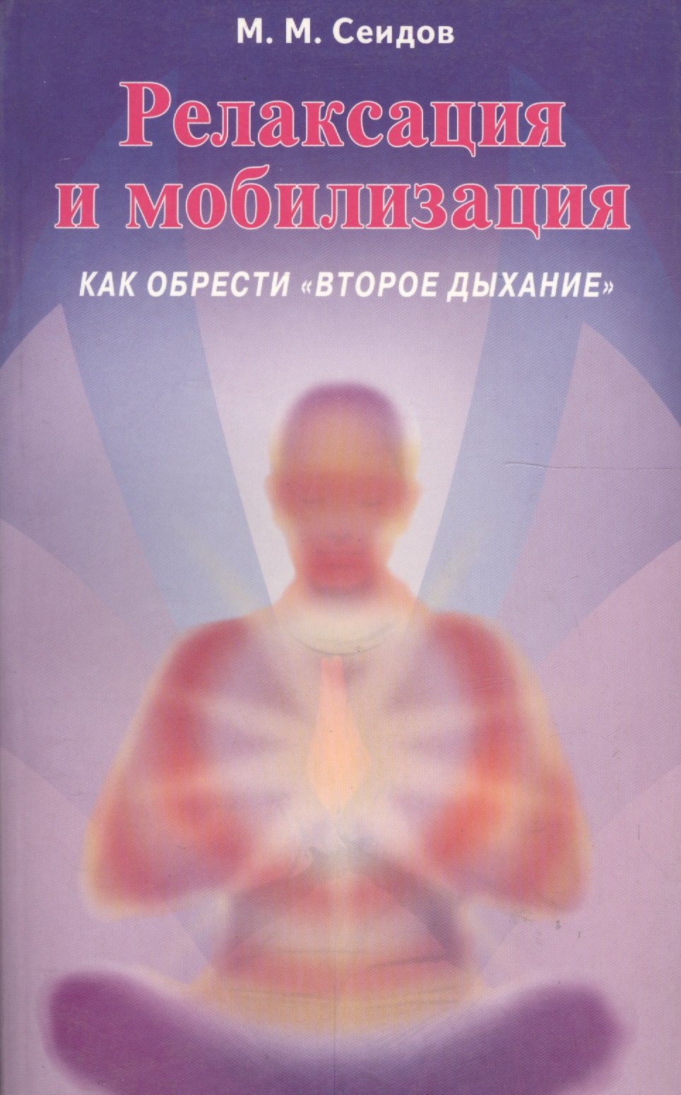 

Релаксация и мобилизация Как обрести второе дыхание (2 изд) (мИУС) Сеидов