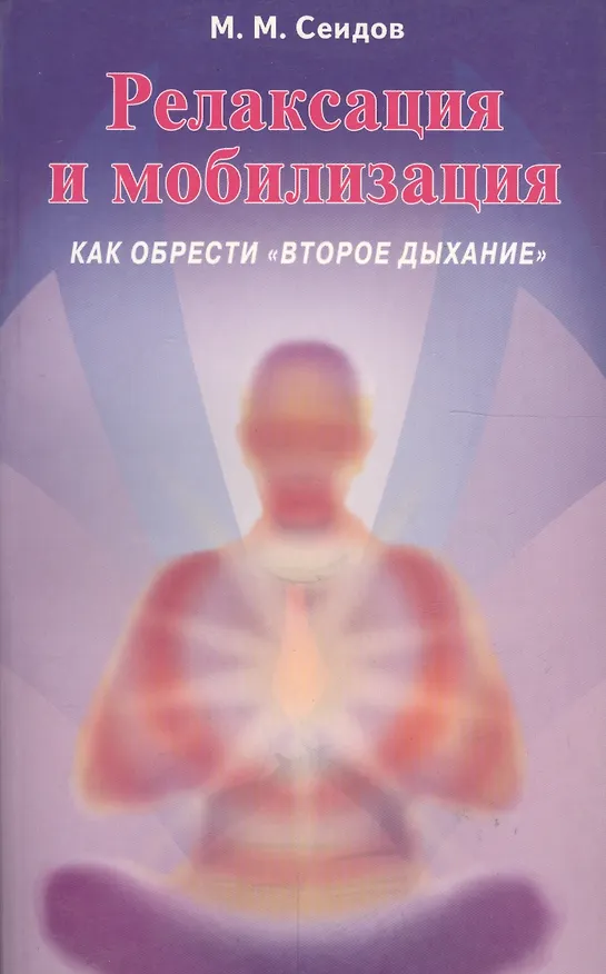 Книга Релаксация и мобилизация Как обрести второе дыхание (2 изд) (мИУС) Сеидов () — 1