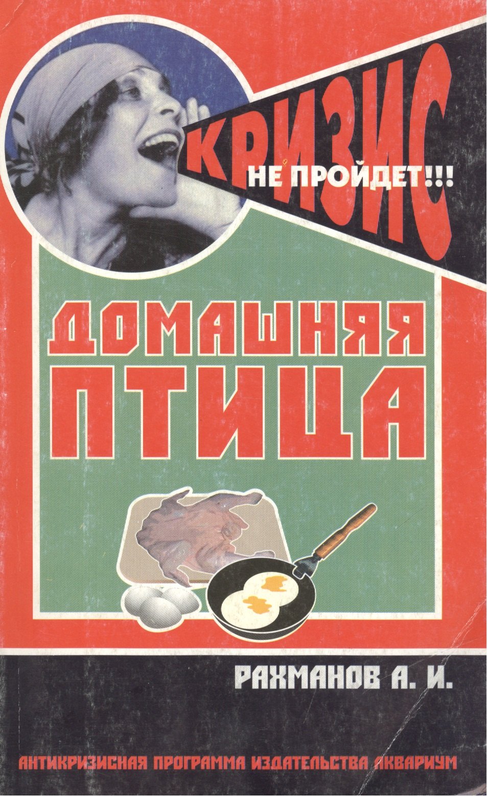 

Домашняя птица. Содержание и разведение на приусадебном участке и в городских условиях / (мягк) (Антикризисная программа Аквариума). Рахманов А. (Аквариум бук)