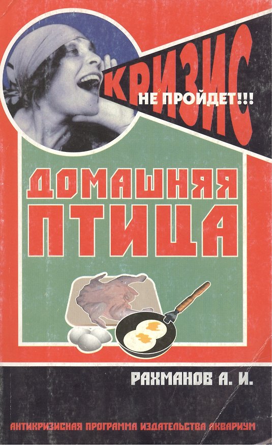 Книга Домашняя птица. Содержание и разведение на приусадебном участке и в городских условиях / (мягк) (Антикризисная программа Аквариума). Рахманов А. (Аквариум бук) (Александр Рахманов) — 1