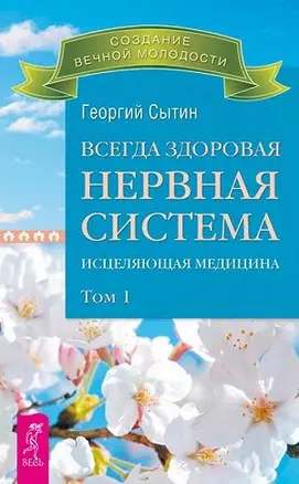 Всегда здоровая нервная система. В 3 томах. Том 1. Исцеляющая медицина — 2459871 — 1