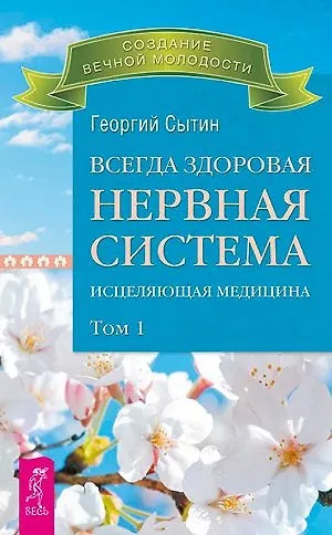 Книга Всегда здоровая нервная система. В 3 томах. Том 1. Исцеляющая медицина (Георгий Сытин) — 1