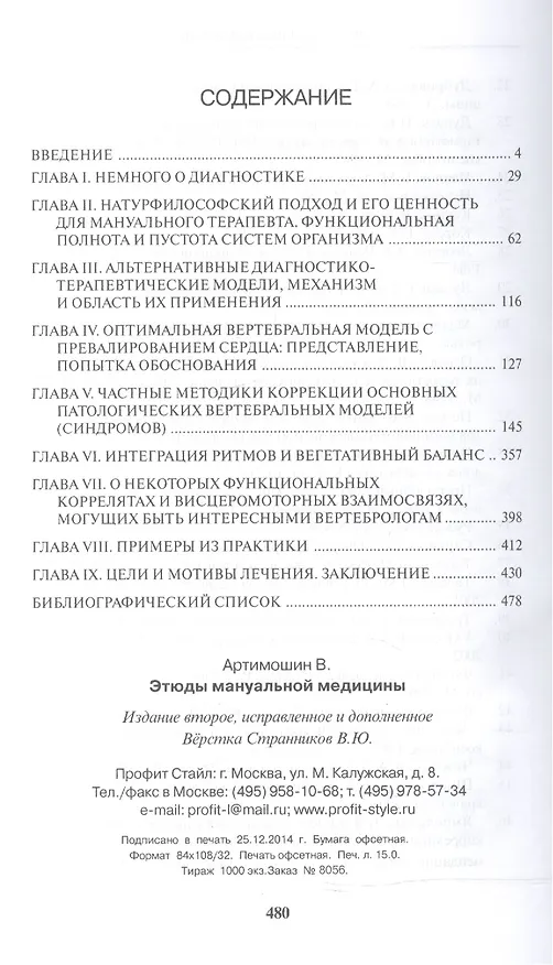 Книга Этюды мануальной медицины (Виктор Артимошин) — 2