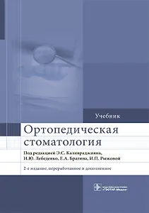 Ортопедическая стоматология Учебник (2 изд) (ПИ) Каливраджиян
