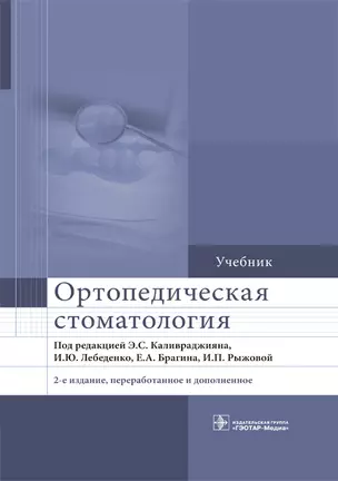 Ортопедическая стоматология Учебник (2 изд) (ПИ) Каливраджиян — 2614985 — 1