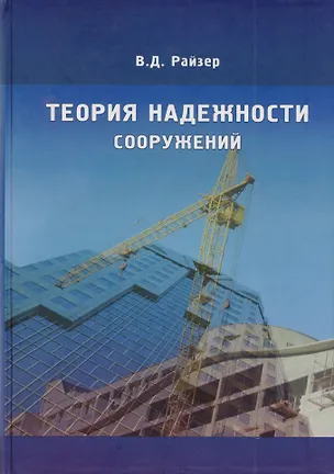 Книга Теория надежности сооружений. Научное издание ()