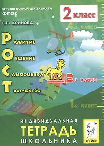 РОСТ: развитие, общение, самооценка, творчество. 2 класс. Индивидуальная тетрадь школьника: учебное пособие. 4-е изд., испр.