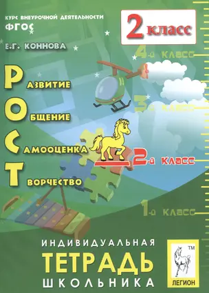 РОСТ: развитие, общение, самооценка, творчество. 2 класс. Индивидуальная тетрадь школьника: учебное пособие. 4-е изд., испр. — 2717834 — 1