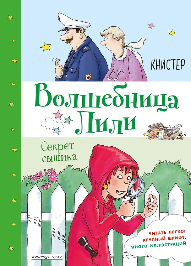 Книга Секрет сыщика (выпуск 3) (Книстер) — 1