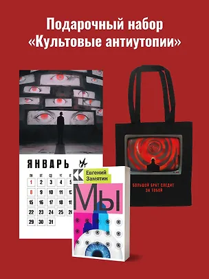 Книга Набор подарочный для него "Культовые антиутопии": шоппер "1984", книга "Мы", календарь "1984" (Евгений Замятин)