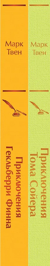 Книга Приключения Тома Сойера и Гекльберри Финна (комплект из 2 книг) (Марк Твен) — 4