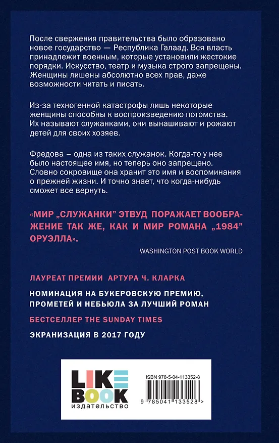Книга Рассказ Служанки (Маргарет Этвуд) — 2