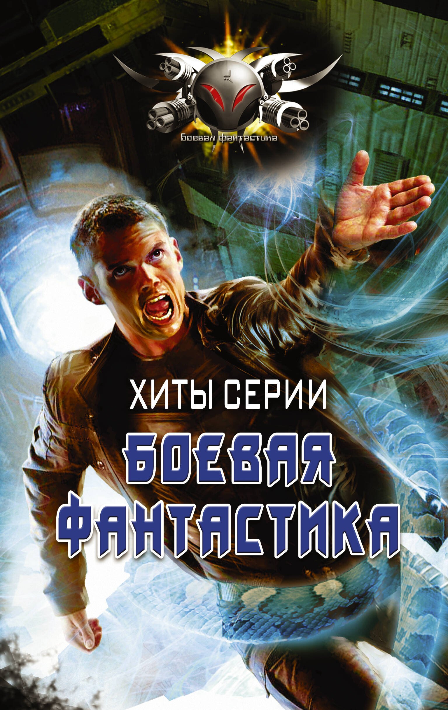 

Хиты серии Боевая Фантастика