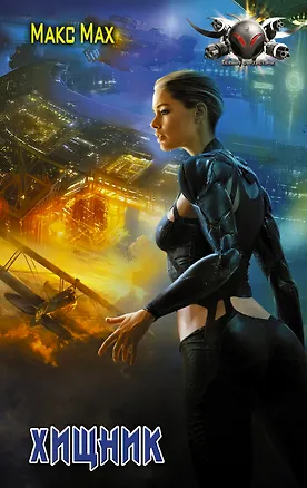 Книга Хищник (Макс Мах)