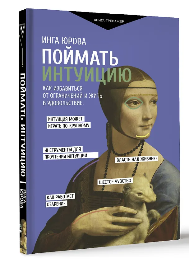 Книга Поймать интуицию. Как избавиться от ограничений и жить в удовольствие (Инга Юрова) — 4