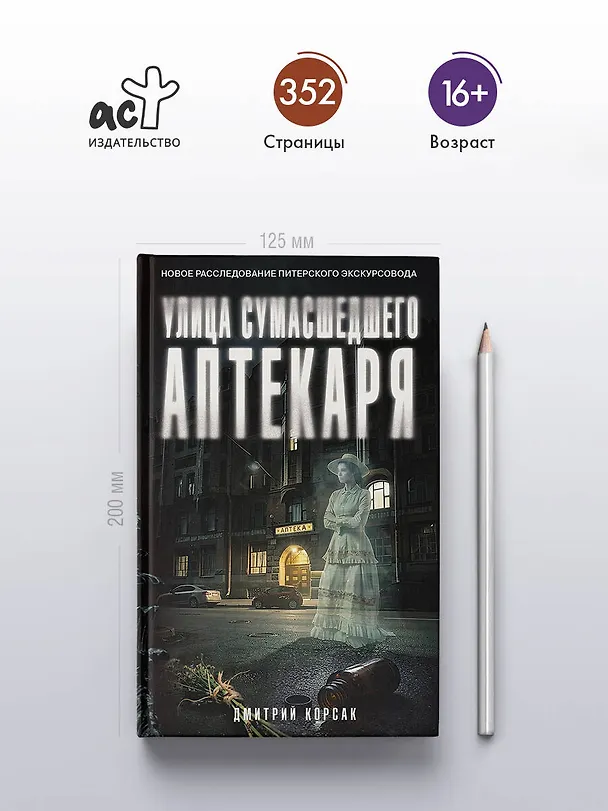Книга Улица Сумасшедшего Аптекаря (Дмитрий Корсак) — 6