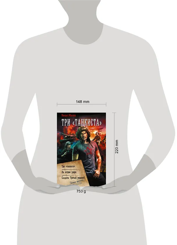 Книга Три «танкиста» (Михаил Михеев) — 6