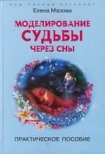 Книга Моделирование судьбы через сны. Практическое руководство (Елена Мазова) — 1