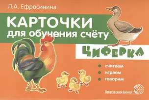 Книга Карточки для обучения счёту. Циферка. Считаем, играем, говорим (Любовь Ефросинина)