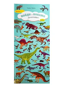 Найди и покажи. Динозавры (бол.)