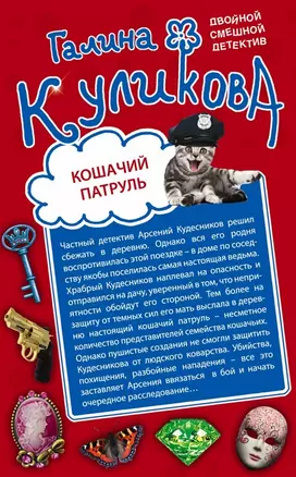 Кошачий патруль. Муха на крючке : романы — 2464801 — 1