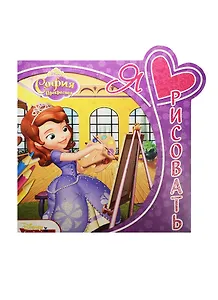 София Прекрасная. ЯЛР № 1605. Я люблю рисовать.