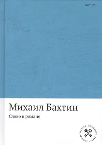 Слово в романе