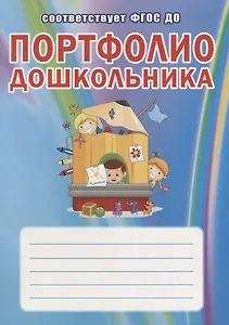 Портфолио дошкольника