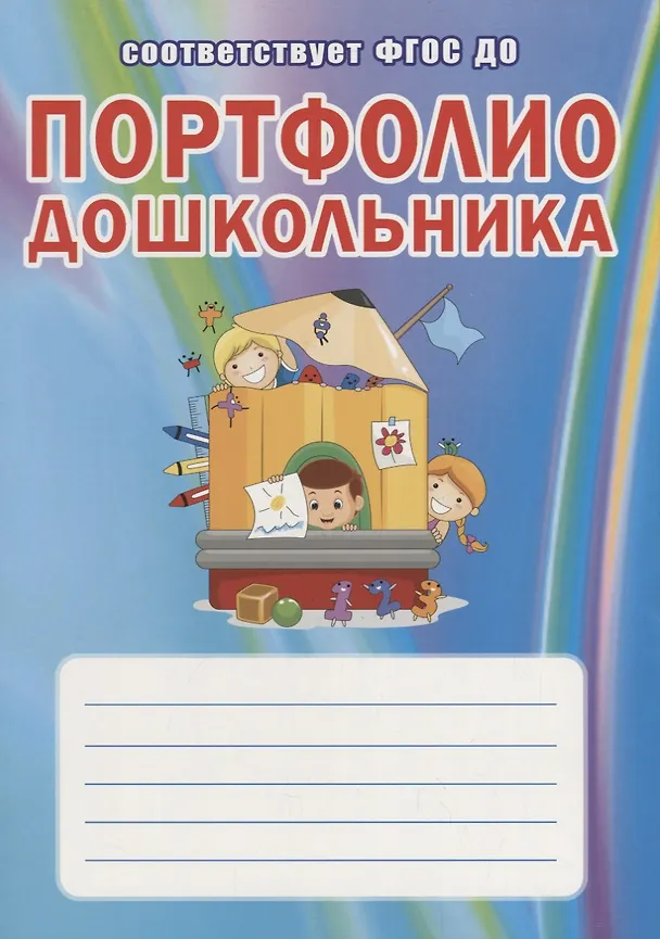 Книга Портфолио дошкольника () — 1