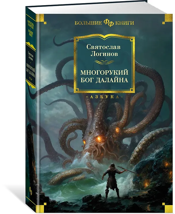 Книга Многорукий бог далайна (Святослав Логинов) — 3