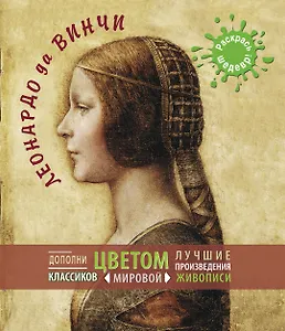 Леонардо да Винчи.