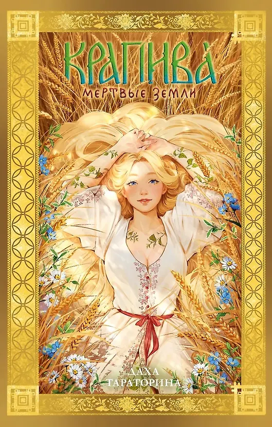 Книга Крапива (с автографом) (Даха Тараторина) — 1