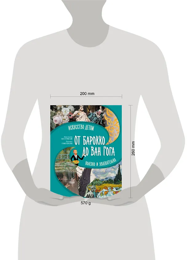 Книга От барокко до Ван Гога: искусство детям полезно и увлекательно (Анастасия Постригай, Татьяна Григорьян) — 9
