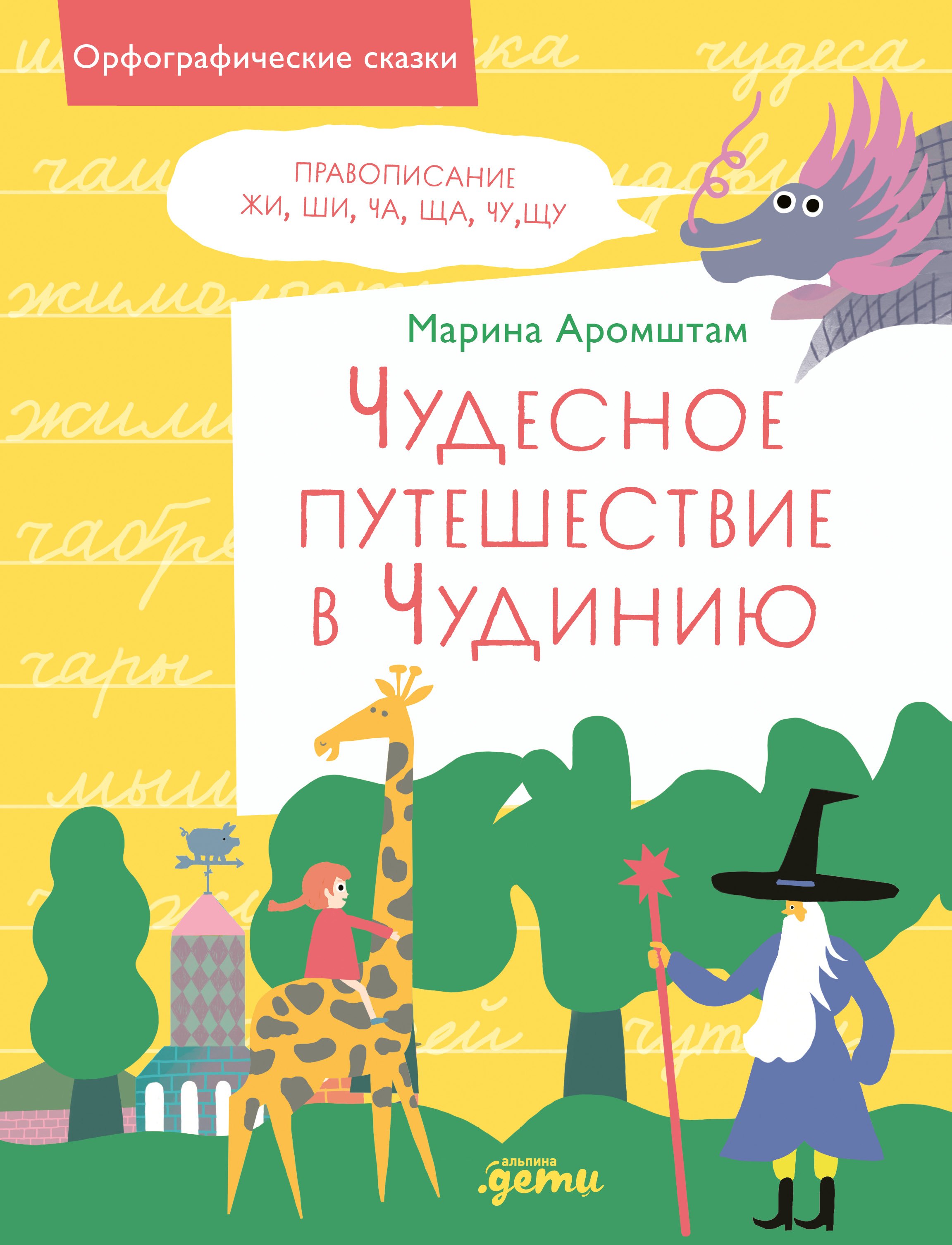 

Чудесное путешествие в Чудинию. Правописание ЖИ, ШИ, ЧА, ЩА, ЧУ, ЩУ