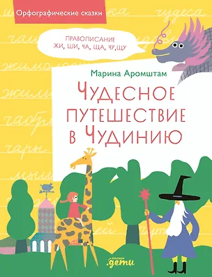 Книга Чудесное путешествие в Чудинию. Правописание ЖИ, ШИ, ЧА, ЩА, ЧУ, ЩУ (Марина Аромштам)
