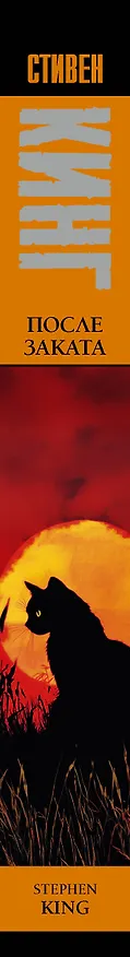 Книга После заката (Стивен Кинг) — 4