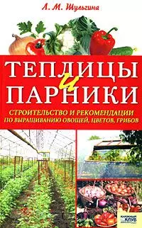 Теплицы и парники. Строительство и рекомендации по выращиванию овощей, цветов, грибов — 2152629 — 1