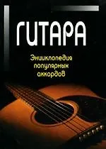 Гитара. Энциклопедия популярных аккордов /3-е изд.